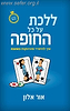 ללכת על כל החופה / אור אלון