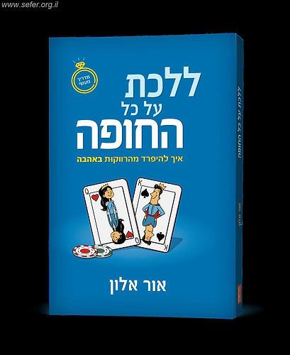 ללכת על כל החופה / אור אלון