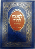 למנצח לדוד על הש"ס / ר' דוד חיים פארדו