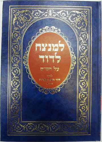 למנצח לדוד על הש