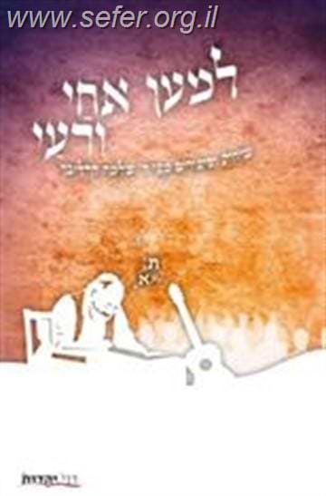 למען אחי / ר' שלמה קרליבך