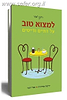 למצוא טוב - על דתיים ודייטים / רונה מור