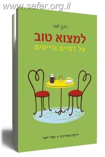 למצוא טוב - על דתיים ודייטים / רונה מור