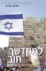 למקדשך תוב / הרב שלמה אבינר