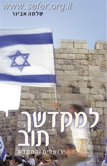 למקדשך תוב / הרב שלמה אבינר