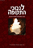 לנבוכי התקופה / הרב משה אביגדור עמיאל