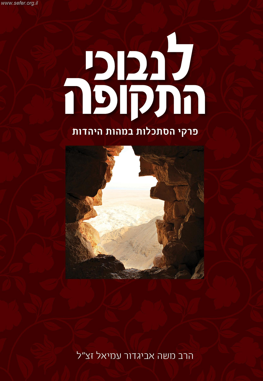 לנבוכי התקופה / הרב משה אביגדור עמיאל