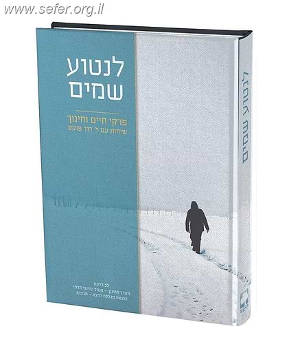 לנטוע שמים - פרקי חיים וחינוך / הרב דוד פוקס זצוק