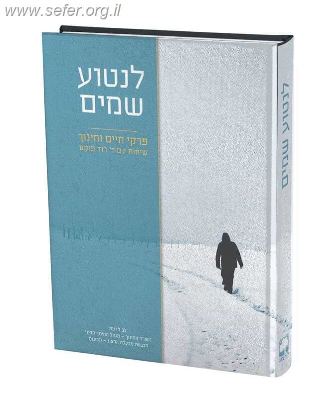לנטוע שמים - פרקי חיים וחינוך / הרב דוד פוקס זצוק"ל