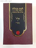 לעם סגולה - סגולות, תפילות והנהגות - אלול, תשרי