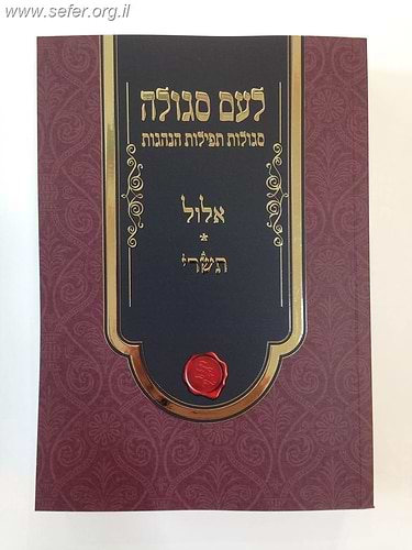 לעם סגולה - סגולות, תפילות והנהגות - אלול, תשרי