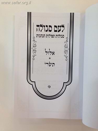 לעם סגולה - סגולות, תפילות והנהגות - אלול, תשרי