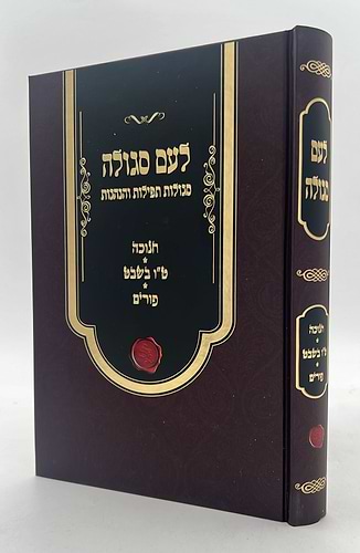 לעם סגולה - סגולות, תפילות והנהגות - חנוכה, טו' בשבט, פורים / הרב חיים פוקס
