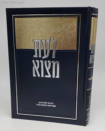 לעת מצוא