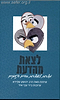 לצאת מהדעת - מצרות לאוצרות בחיי הזוגיות / הרב יהושע שפירא