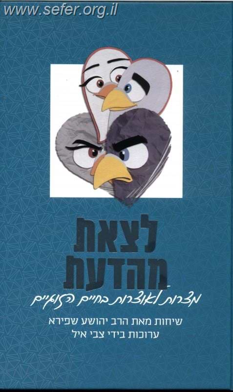 לצאת מהדעת - מצרות לאוצרות בחיי הזוגיות / הרב יהושע שפירא