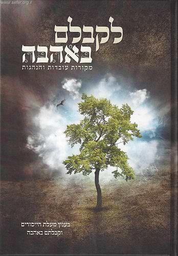 לקבלם באהבה - מקורות, עובדות והנהגות בעניין מעלת הייסורים וקבלתם מאהבה