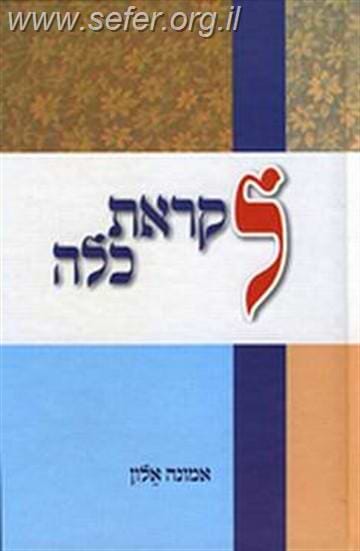 לקראת כלה / אמונה אלון