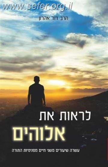 לראות את אלוקים / הרב דוד אהרון