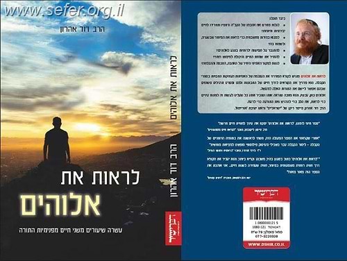 לראות את אלוקים / הרב דוד אהרון