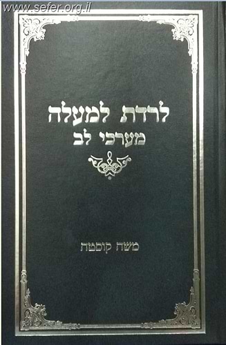 לרדת למעלה - מערכי לב / משה קוסטה