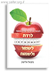 לרדת, לשמור ולשמוח -  תובנות רוחניות על שמירת המשקל / נתנאל אלישיב