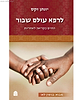 לרפא עולם שבור - החיים כקריאה לאחריות