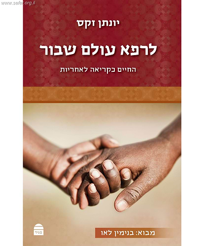 לרפא עולם שבור - החיים כקריאה לאחריות