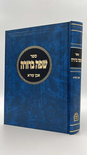 שפה ברורה / רבינו אברהם אבן עזרא