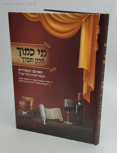 מי כמוך המבואר עם ביאור אדון חסדך / רבינו יהודה הלוי זצוק