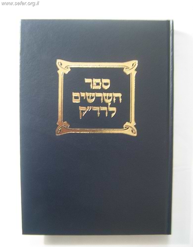 ספר השרשים לרד