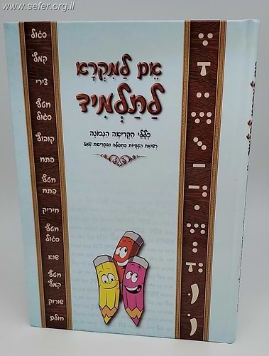 אם למקרא לתלמיד - כללי הקריאה הנכונה