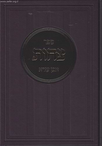 ספר צחות / ר' אברהם אבן עזרא