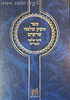 ספר חשק שלמה - שרשים - מילון מעמיק של לשון הקודש / ר' שלמה פפנהיים