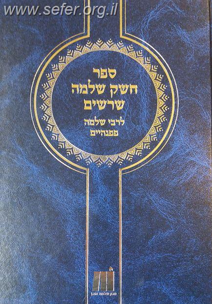 ספר חשק שלמה - שרשים - מילון מעמיק של לשון הקודש / ר