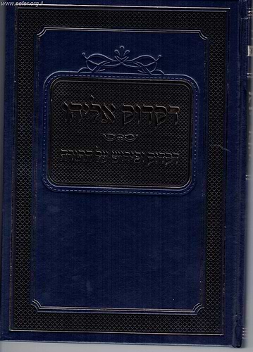 דקדוק אליהו 