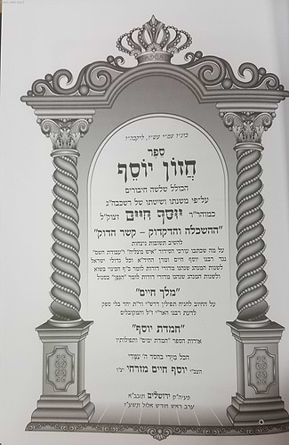 חזון יוסף / יוסף חיים מזרחי