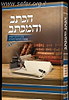 הכתב והמכתב חלק א' - הדרכה והנחיה בכתיבה תורנית/ עובדיה חן