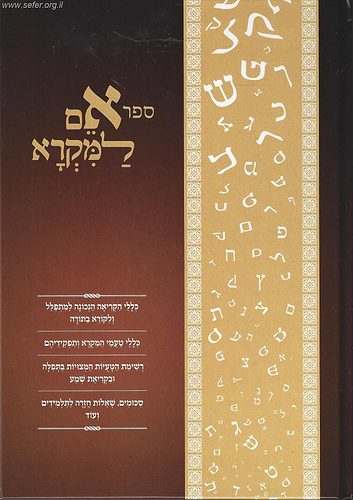אם למקרא - כללי הקריאה וטעמי המקרא