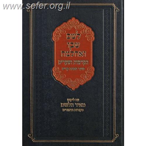 לשם שבו ואחלמה - הקדמות ושערים עם ליקוט מאיר הלשם / ר' יהושע ליפשיץ