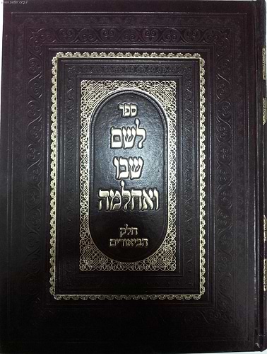 לשם שבו ואחלמה - חלק הביאורים / ר' שלמה אלישיב
