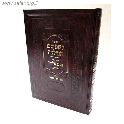 לשם שבו ואחלמה - נפש אליהו / ר' ישראל אליהו וויינטרויב