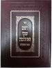 לשם שבו ואחלמה - ספר הדע"ה / ר' שלמה אלישיב