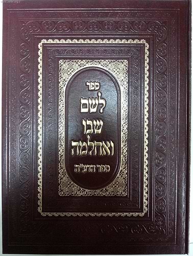לשם שבו ואחלמה - ספר הדע