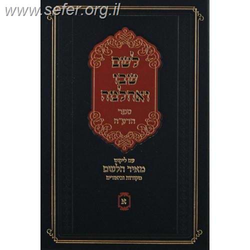 לשם שבו ואחלמה - ספר הדע