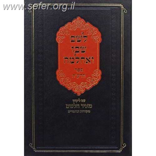 לשם שבו ואחלמה - ספר הדע