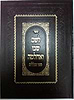 לשם שבו ואחלמה - ספר הכללים / ר' שלמה אלישיב