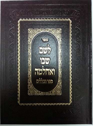 לשם שבו ואחלמה - ספר הכללים / ר' שלמה אלישיב