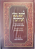 לשם שבו ואחלמה הערוך והמבואר - הקדמות ושערים / הרב מנחם מקובר