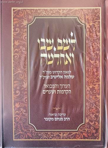 לשם שבו ואחלמה הערוך והמבואר - הקדמות ושערים / הרב מנחם מקובר